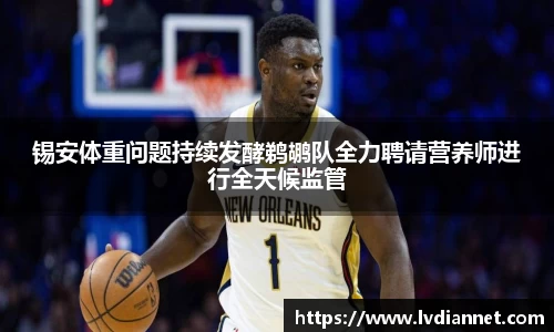 锡安体重问题持续发酵鹈鹕队全力聘请营养师进行全天候监管